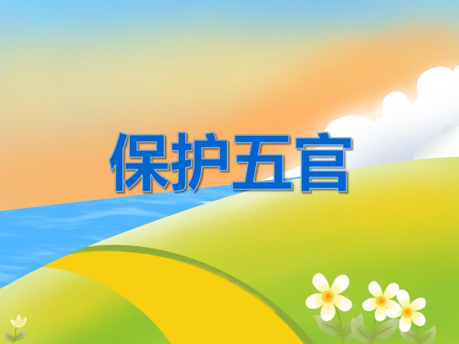 中班健康教育《保护五官》PPT课件教案PPT课件.ppt_第1页