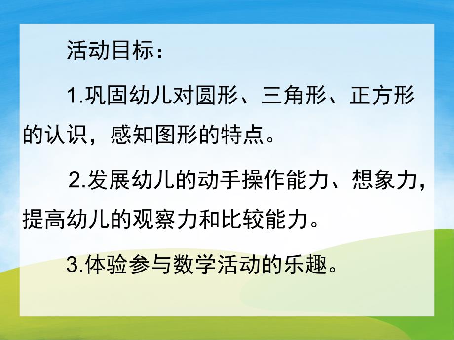 中班数学公开课《有趣的图形》PPT课件教案PPT课件.ppt_第2页