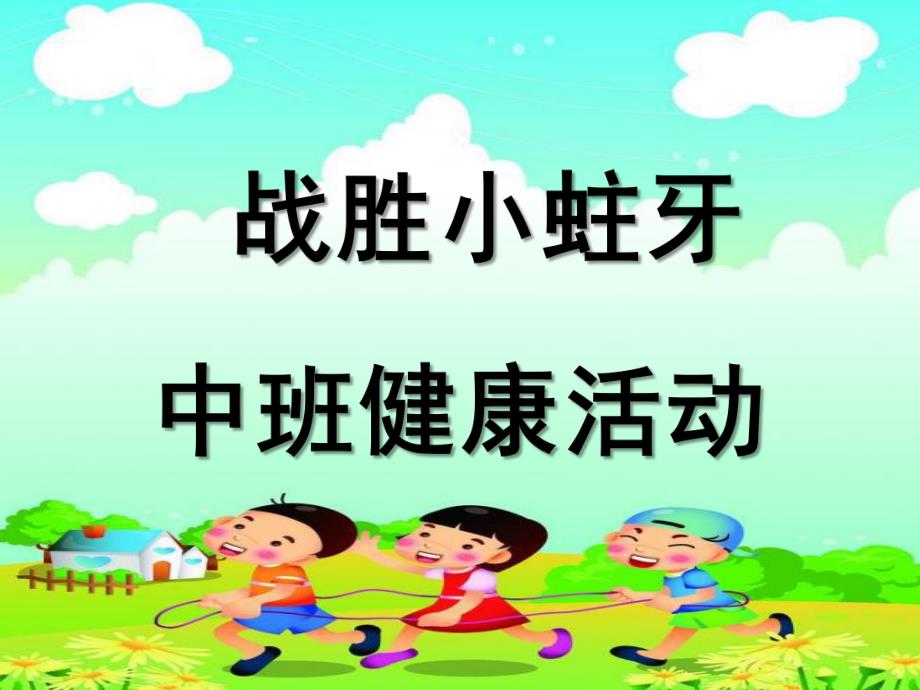 中班健康《战胜小蛀牙》PPT课件教案战胜小蛀牙.ppt_第1页