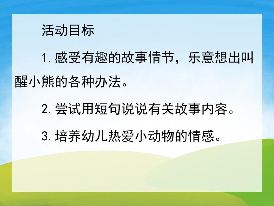 小班语言活动《小熊醒来了》PPT课件教案音频PPT课件.pptx_第2页