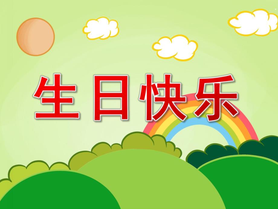 中班数学《生日快乐》PPT课件教案PPT课件.ppt_第1页