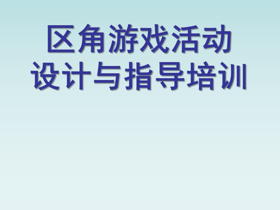 幼儿园区角游戏活动指导与设计PPT课件区角游戏活动指导与设计——教师培训.pptx_第1页