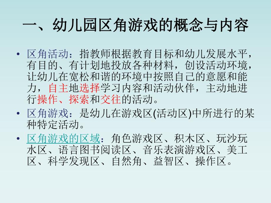 幼儿园区角游戏活动指导与设计PPT课件区角游戏活动指导与设计——教师培训.pptx_第2页