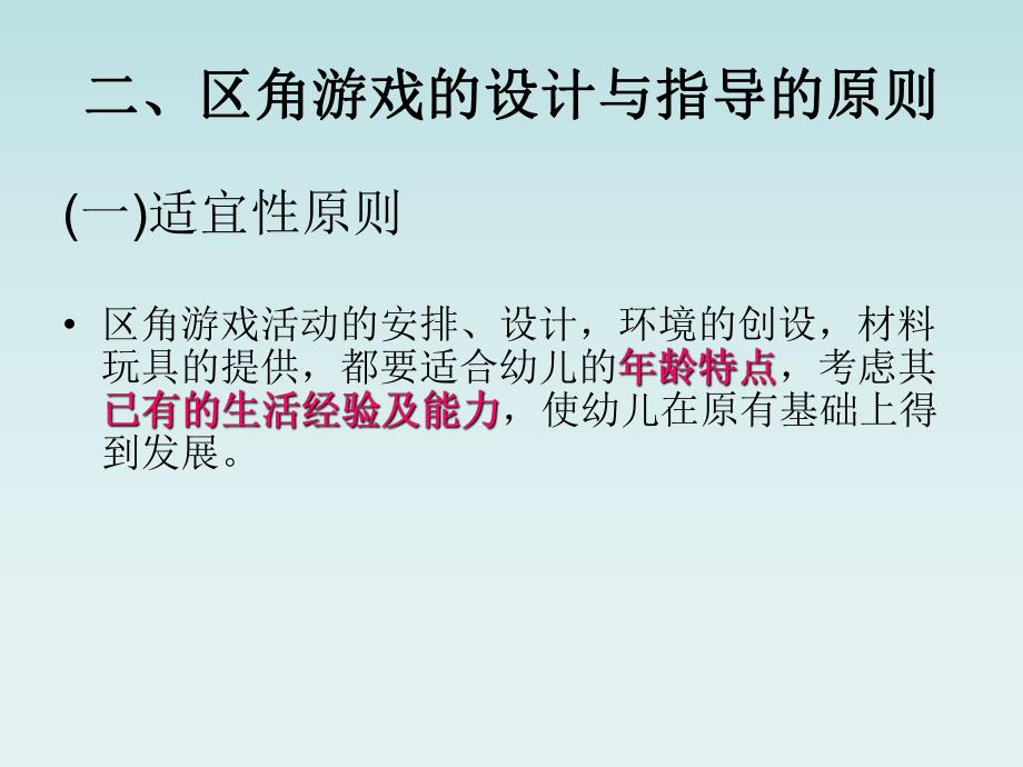 幼儿园区角游戏活动指导与设计PPT课件区角游戏活动指导与设计——教师培训.pptx_第3页