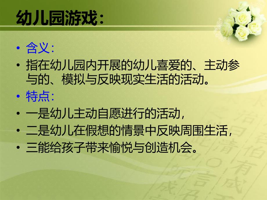 幼儿园游戏活动的组织与开展PPT课件幼儿园游戏活动的组织与开展（PPT32页.pptx_第2页