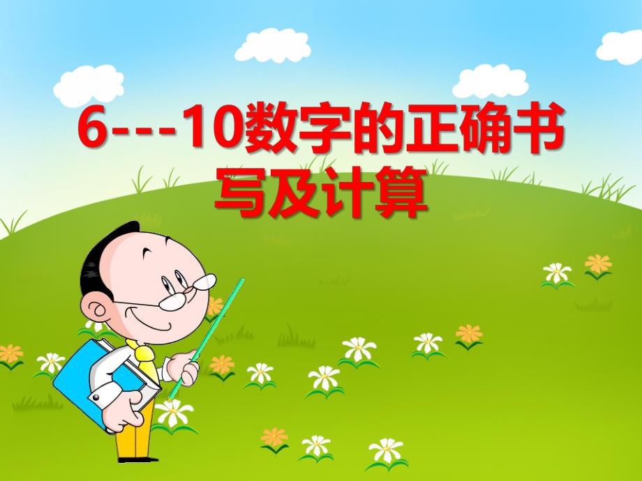 中班数学活动《6-10数字的正确书写》PPT课件中班数学活动《6-10数字的正确书写》PPT课件.ppt_第1页