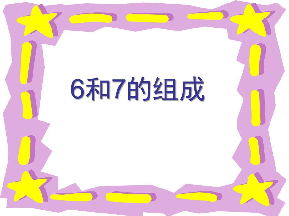 幼儿园数学《6和7的组成与分法》PPT课件6和7的组成与分法汇总.pptx_第1页