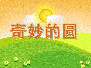 中班美术《奇妙的圆》PPT课件教案PPT课件.ppt
