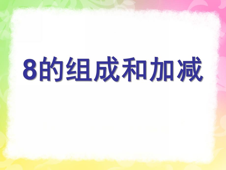 幼儿园《8的组成加减法》PPT课件教案8的组成加减法.pptx_第1页