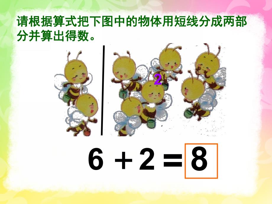 幼儿园《8的组成加减法》PPT课件教案8的组成加减法.pptx_第3页