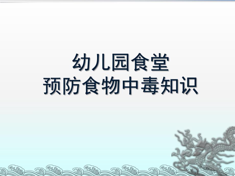 幼儿园食堂预防食物中毒知识PPT课件幼儿园食堂预防食物中毒知识.pptx_第1页