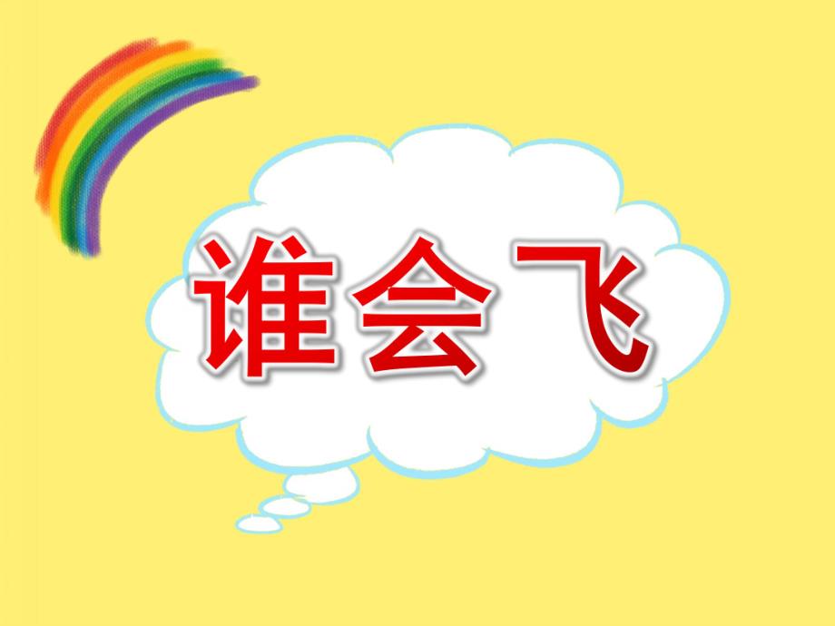 幼儿园游戏活动《谁会飞》PPT课件教案音乐PPT课件.pptx_第1页