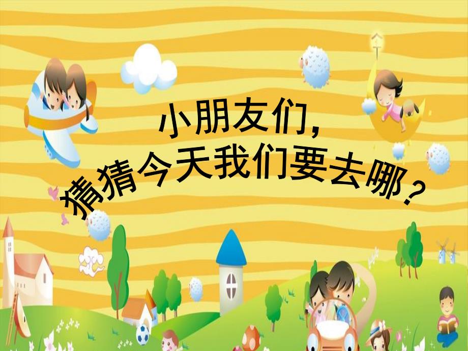 幼儿园游戏活动《谁会飞》PPT课件教案音乐PPT课件.pptx_第2页