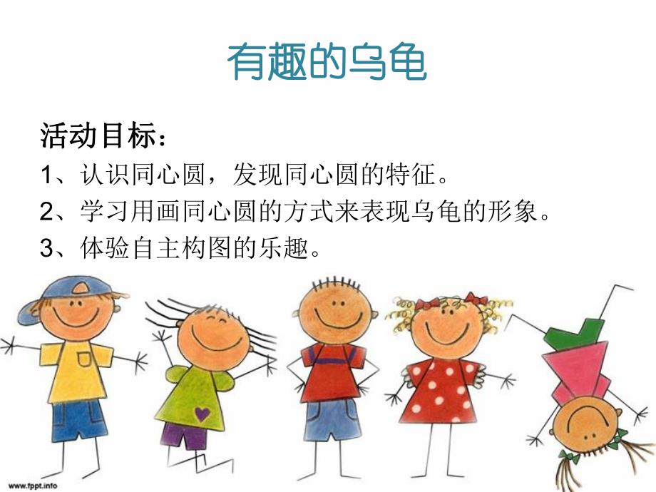 幼儿园《有趣的乌龟》PPT课件教案有趣的乌龟.pptx_第2页