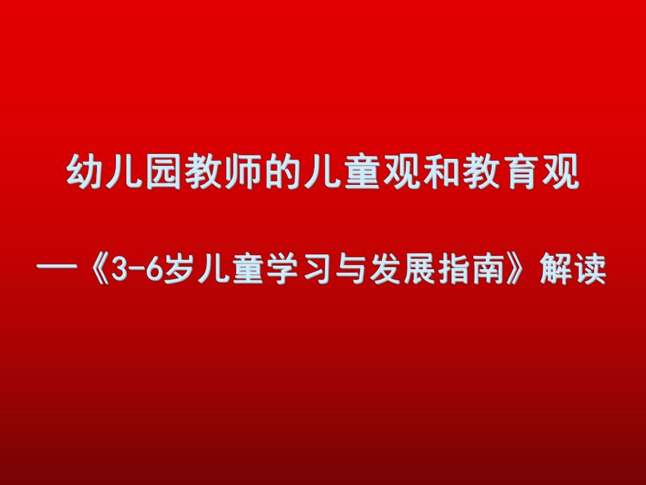 幼儿园教师儿童观和教育观PPT课件父母必读：正确的儿童观和教育观(精品育儿.pptx_第1页