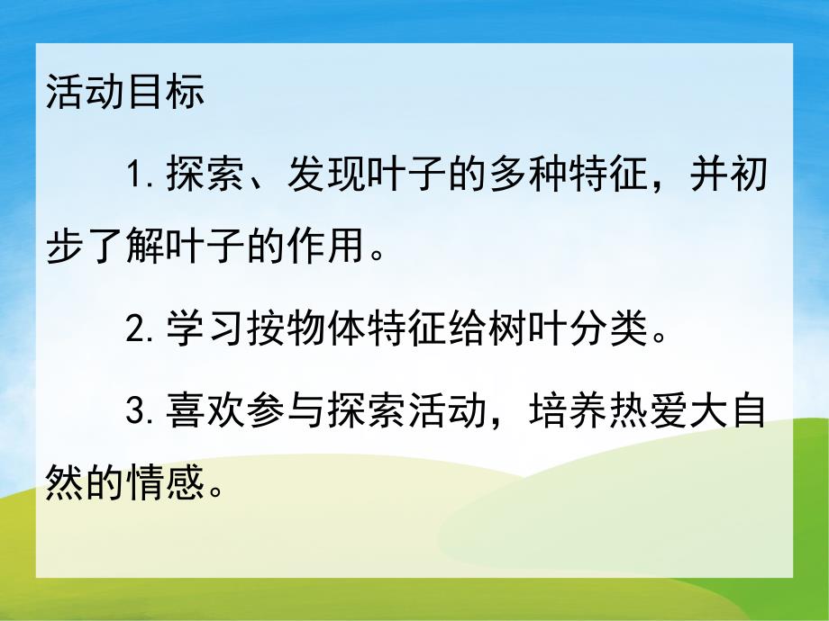 中班科学《有趣的树叶》PPT课件教案PPT课件.ppt_第2页