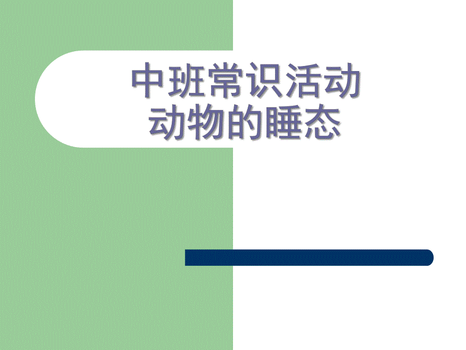 中班常识活动《动物的睡态》PPT课件中班常识活动千奇百怪的睡.ppt_第1页