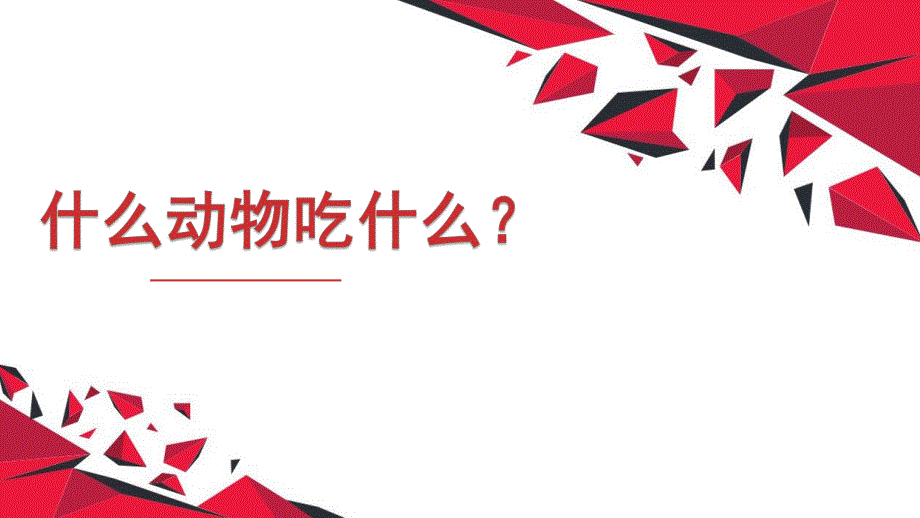 小班语言活动《什么动物吃什么》PPT课件教案什么动物吃什么.pptx_第1页