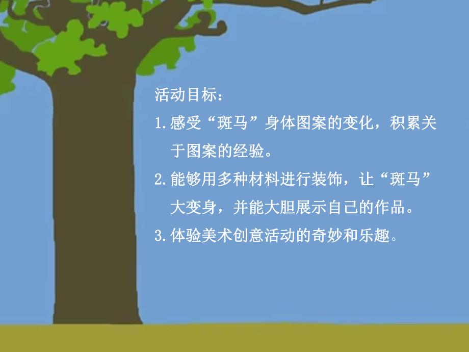 中班艺术活动《斑马的魔法衣》PPT课件教案PPT课件.ppt_第2页