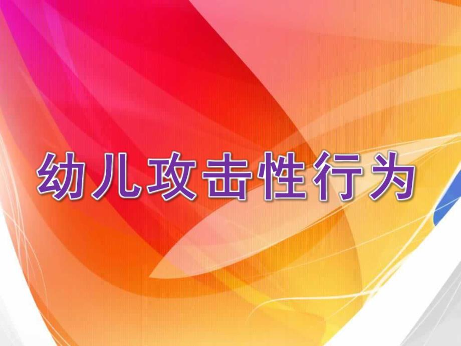 幼儿攻击性行为文献综述PPT课件幼儿攻击性行为文献综述.pptx_第1页