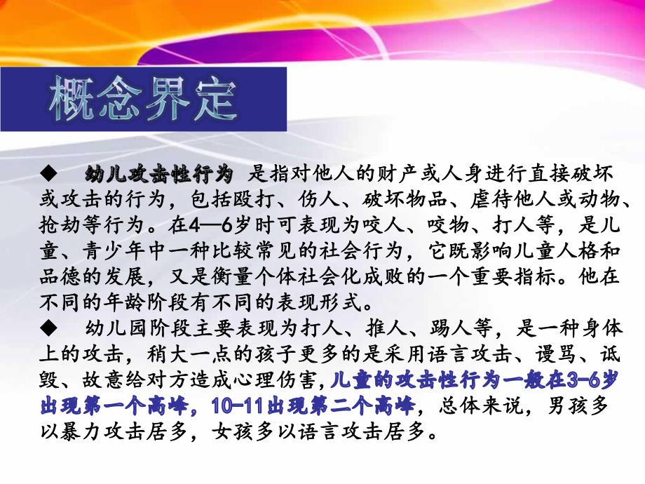 幼儿攻击性行为文献综述PPT课件幼儿攻击性行为文献综述.pptx_第3页