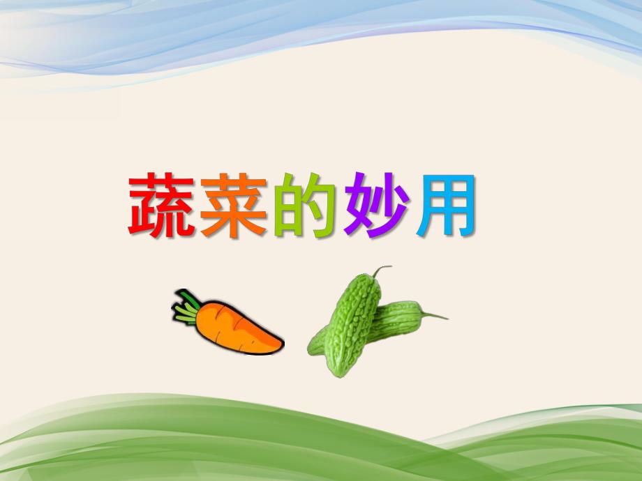 中班艺术《蔬菜的妙用》PPT课件中班艺术《蔬菜的妙用》PPT课件.ppt_第1页