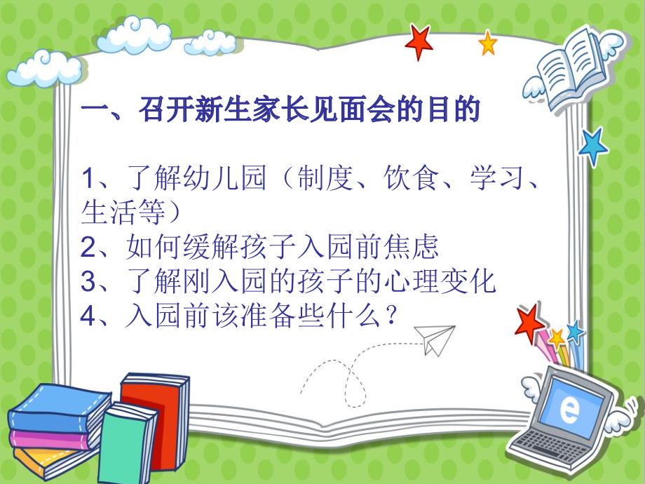 幼儿园新生家长见面会PPT课件幼儿园新生家长见面会PPT课件.pptx_第2页