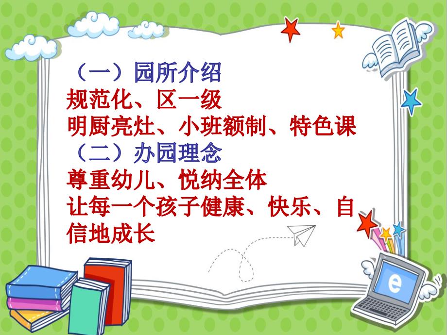 幼儿园新生家长见面会PPT课件幼儿园新生家长见面会PPT课件.pptx_第3页