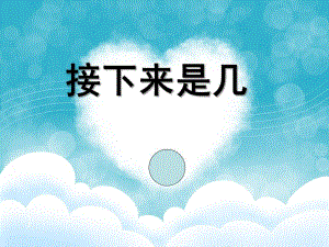 中班数学《接下来是几》PPT课件教案5e876e9b-47f2-4efa-8326-.ppt