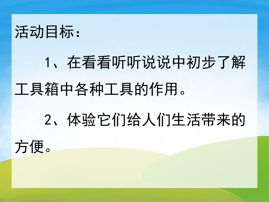 中班科学《小工具们的争吵》PPT课件教案PPT课件.ppt_第2页