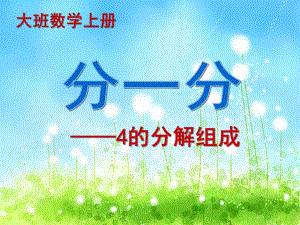 大学数学上册《分一分-4的分解组成》PPT课件4的分解组成.ppt