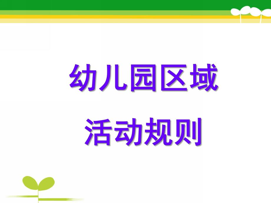 幼儿园区域活动规则PPT课件幼儿园区域活动规则.pptx_第1页