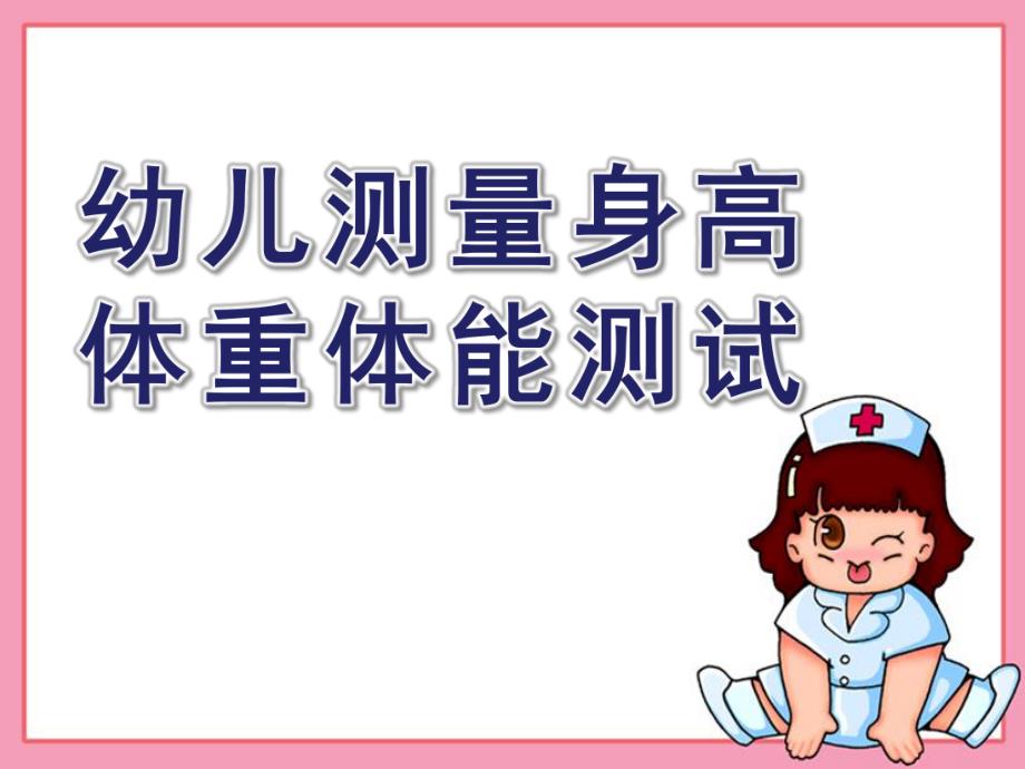 幼儿园幼儿测量身高、体重体能测试PPT课件幼儿园测量身高、体重体能测试.pptx_第1页