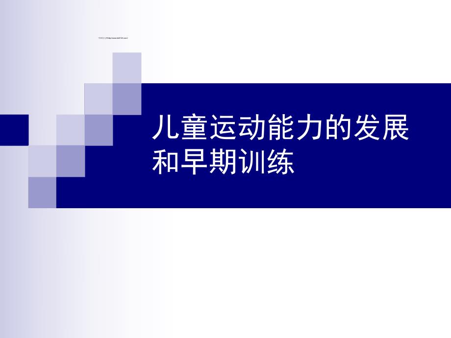 儿童运动能力的发展和早期训练PPT课件儿童运动能力的发展和早期训练.ppt_第1页