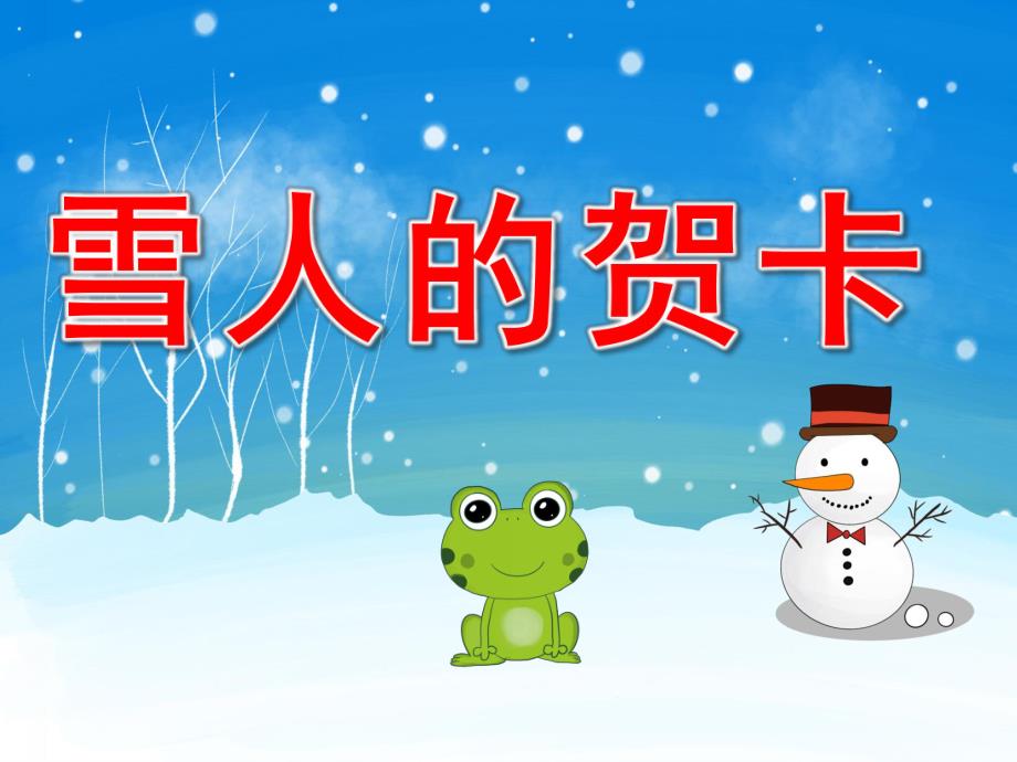 中班艺术《雪人的贺卡》PPT课件教案PPT课件.ppt_第1页