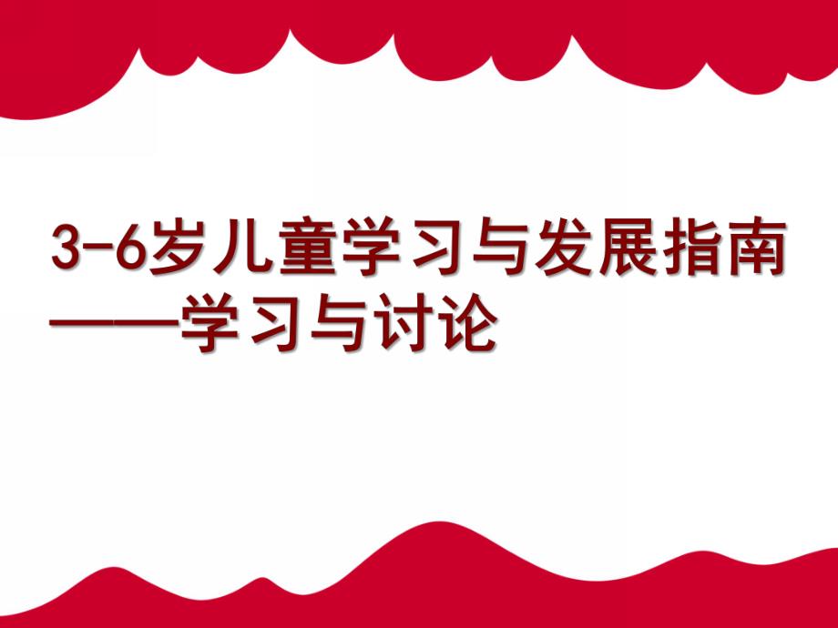 幼儿园3-6岁儿童学习与发展指南讨论PPT课件3-6岁儿童学习与发展指南讨论.pptx_第1页