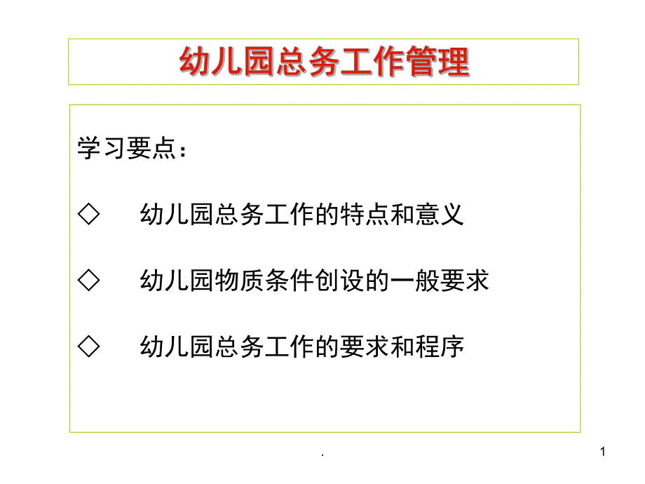 幼儿园总务工作管理PPT课件(精品文档)幼儿园总务工作管理ppt演示课件.pptx_第1页