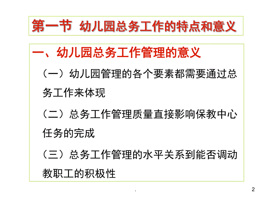 幼儿园总务工作管理PPT课件(精品文档)幼儿园总务工作管理ppt演示课件.pptx_第2页