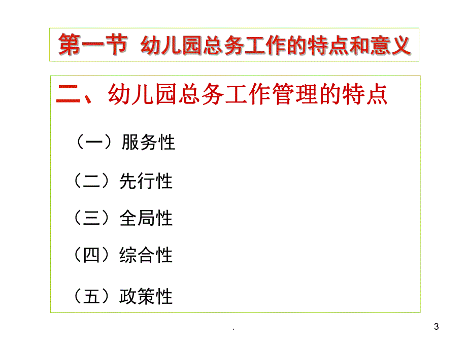 幼儿园总务工作管理PPT课件(精品文档)幼儿园总务工作管理ppt演示课件.pptx_第3页