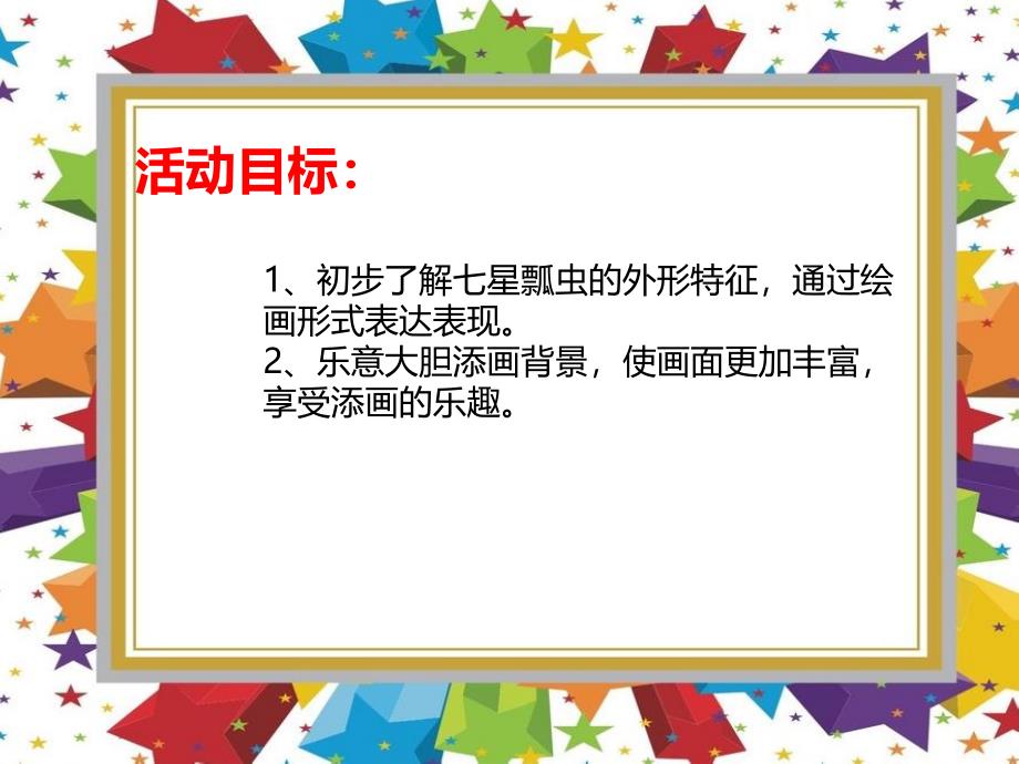 中班美术《小瓢虫》PPT课件教案PPT课件.ppt_第2页