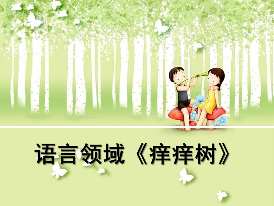 中班语言《痒痒树》PPT课件教案痒痒树.ppt_第1页