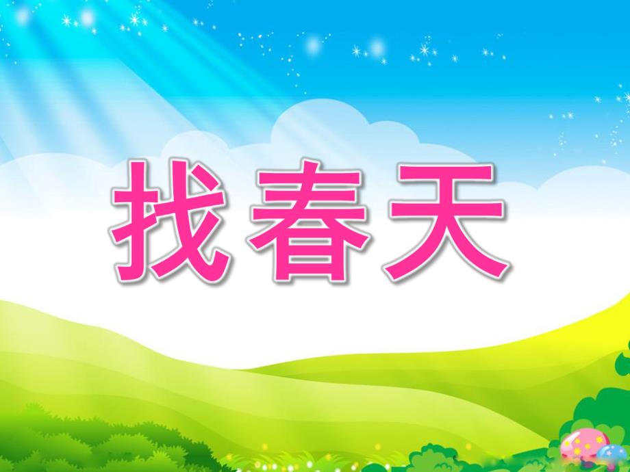 小班综合《找春天》PPT课件教案音频视频找春天PPT课件.pptx_第1页