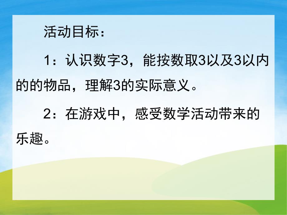 认识数字3PPT课件教案图文PPT课件.pptx_第2页