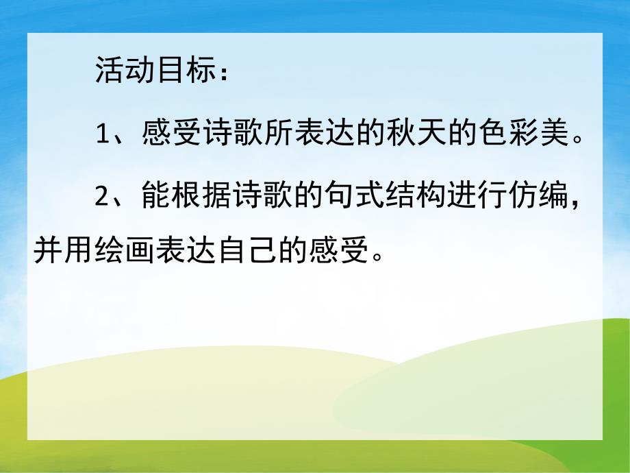 天的颜色完整版语言PPT课件教案图片PPT课件.pptx_第2页