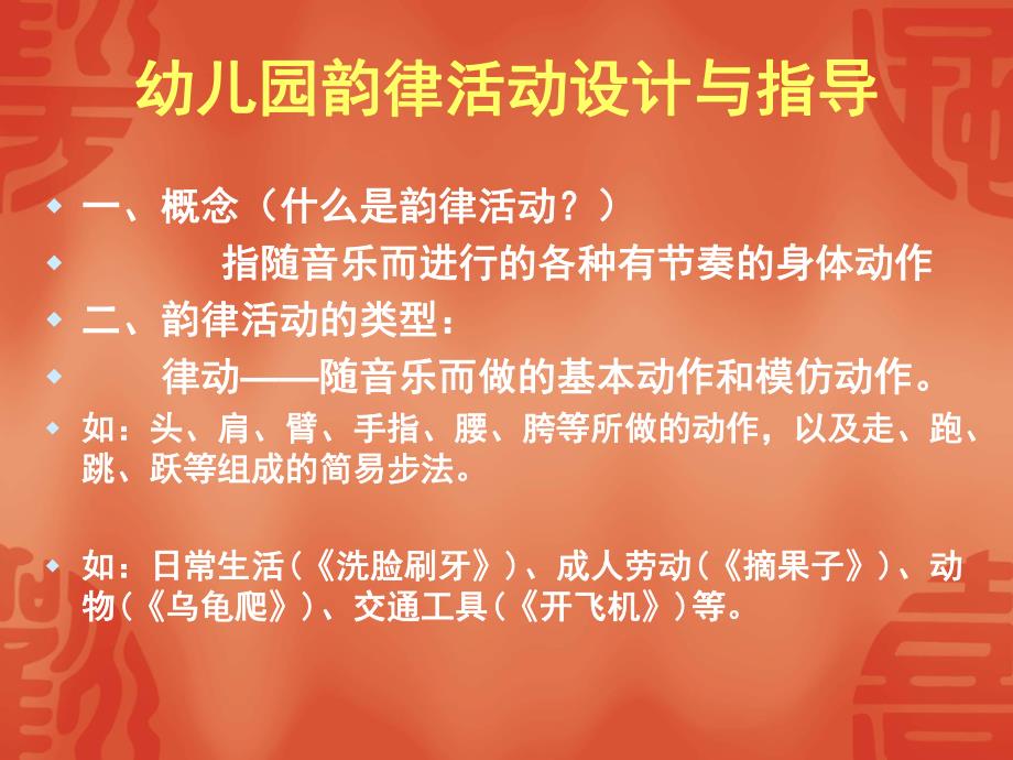 幼儿园韵律活动设计与指导PPT课件幼儿园韵律活动设计与指导.pptx_第1页