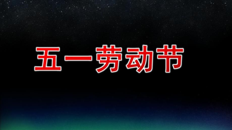 幼儿园五一劳动节PPT模板课件幼儿园五一劳动节PPT模板课件.pptx_第1页