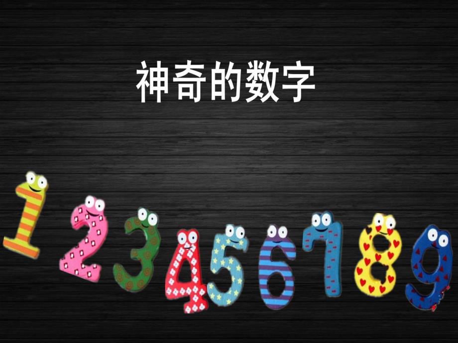 中班科学《神奇的数字》PPT课件中班科学--神奇的数字.ppt_第1页