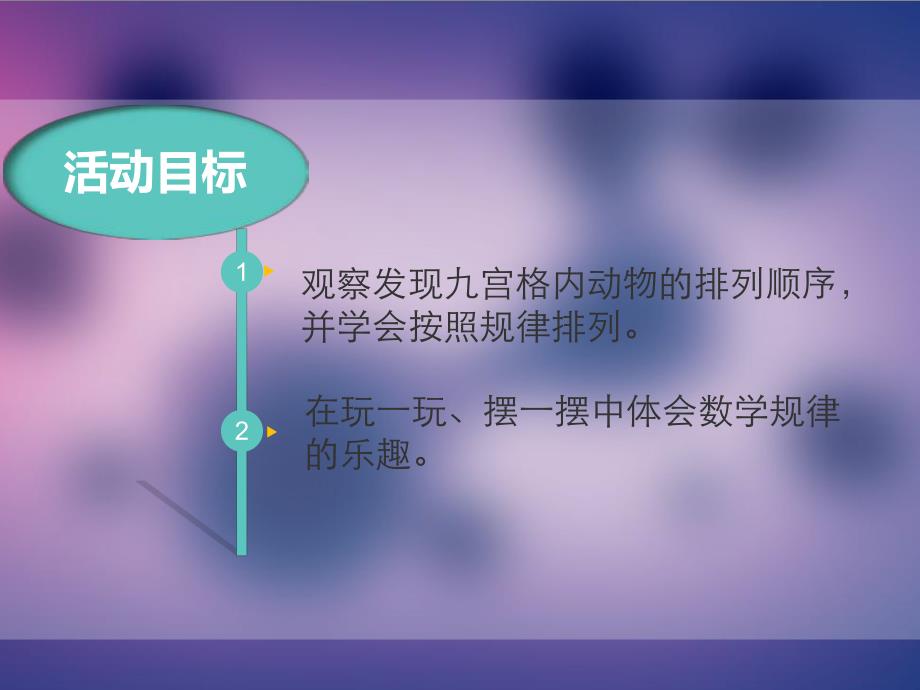 中班数学活动《有趣的九宫格》PPT课件教案PPT课件.ppt_第2页