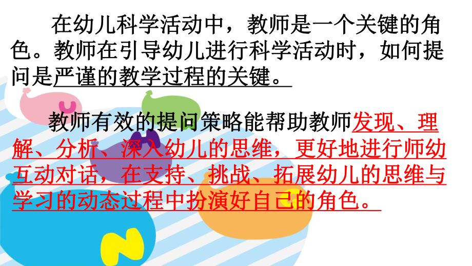 幼儿园科学活动中教师的有效提问PPT课件幼儿园科学活动中教师的有效提问.pptx_第2页