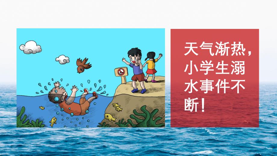 幼儿园夏季防溺水PPT课件教案图片防溺水安全教育ppt模板_.pptx_第3页